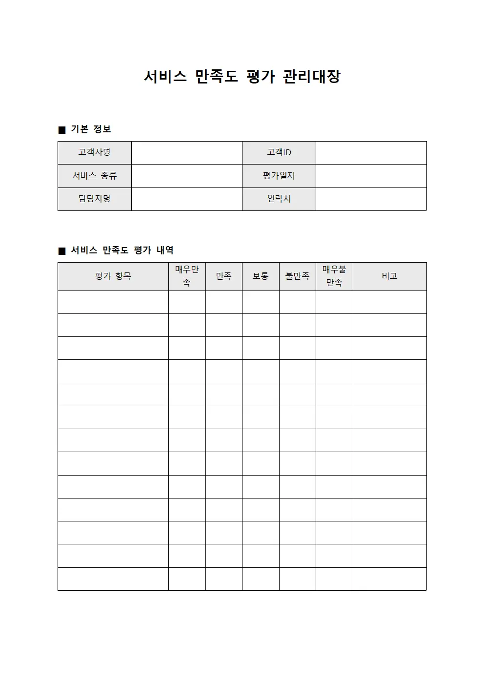서비스 만족도 평가 관리대장