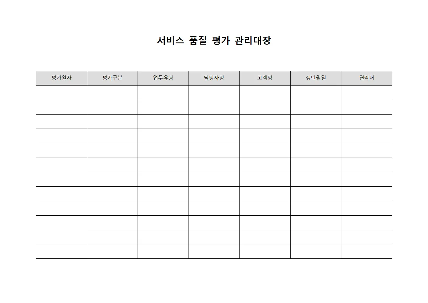 서비스 품질 평가 관리대장