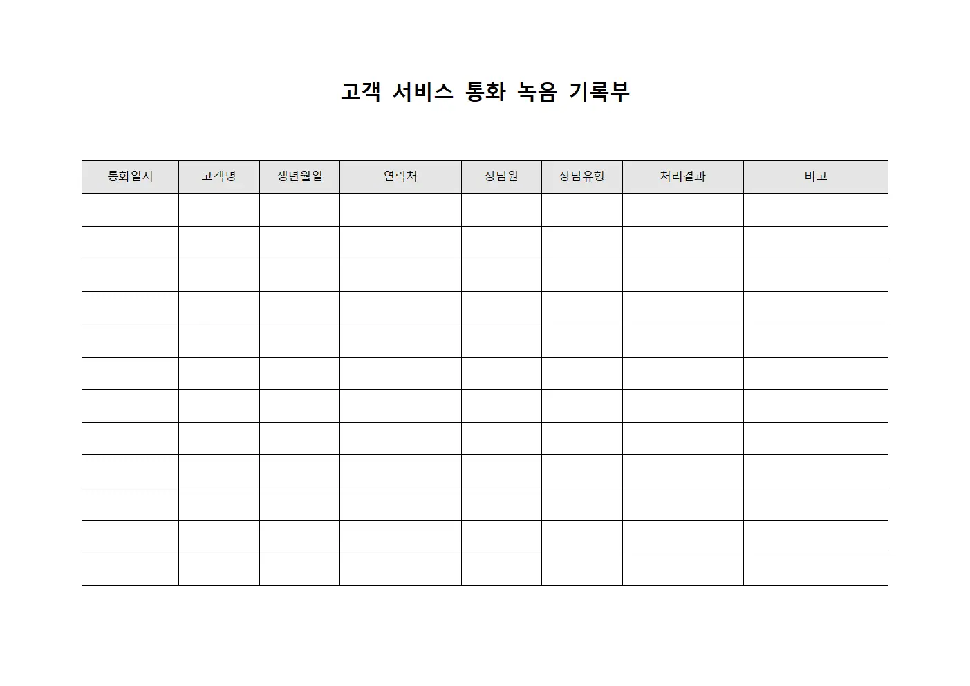 고객 서비스 통화 녹음 기록부