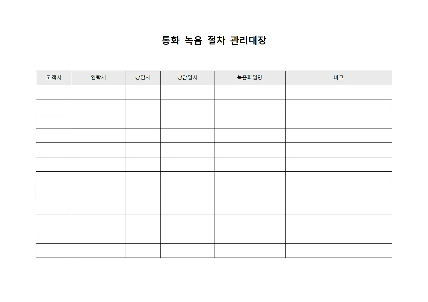통화 녹음 절차 관리대장