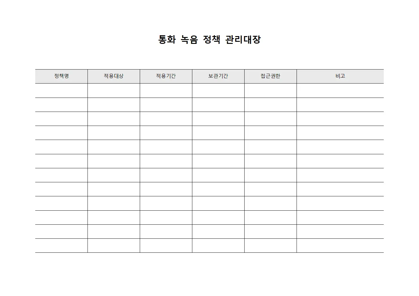 통화 녹음 정책 관리대장
