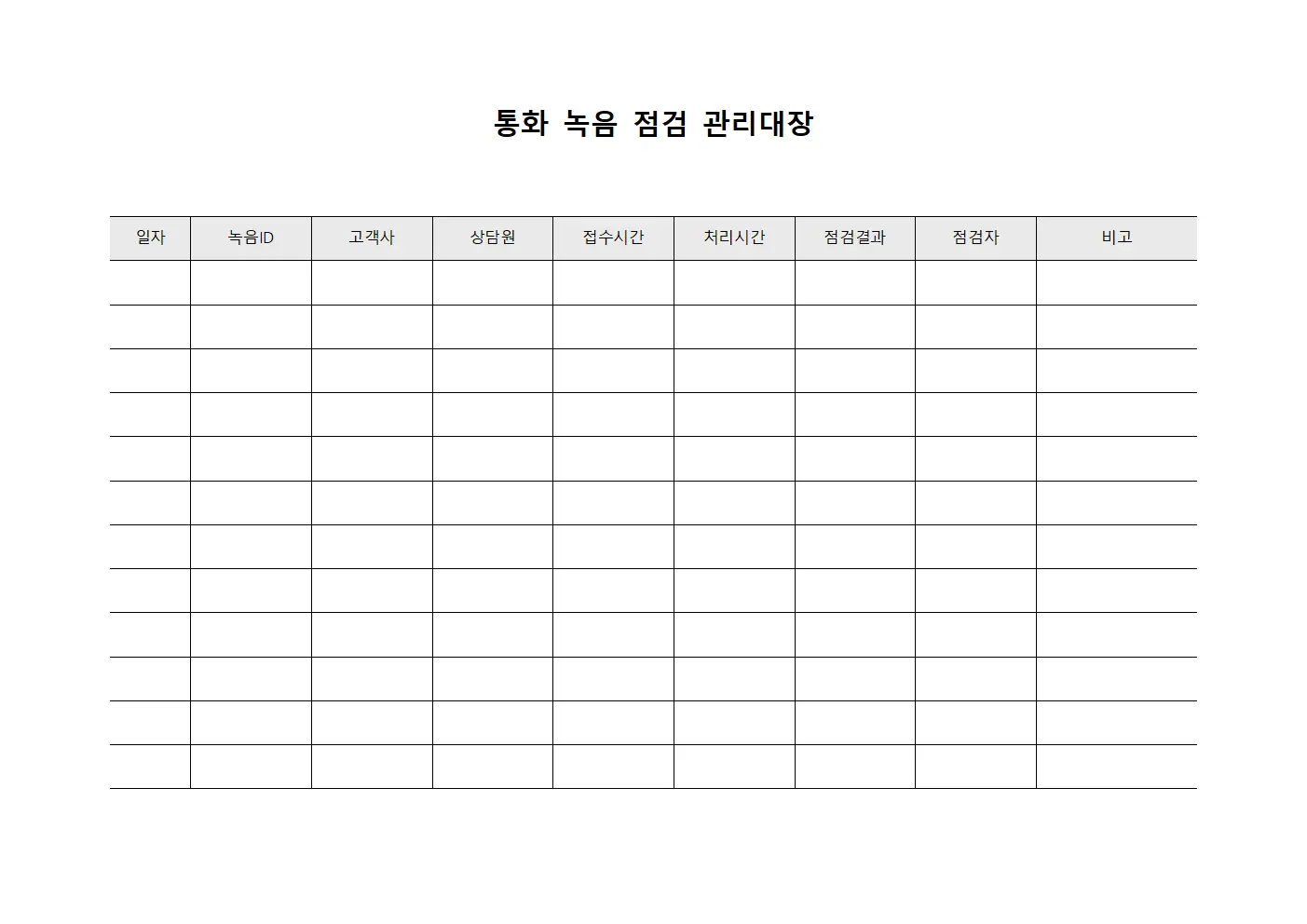 통화 녹음 점검 관리대장