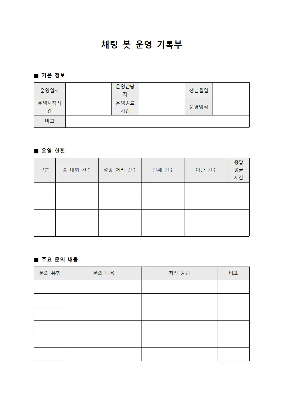 채팅 봇 운영 기록부