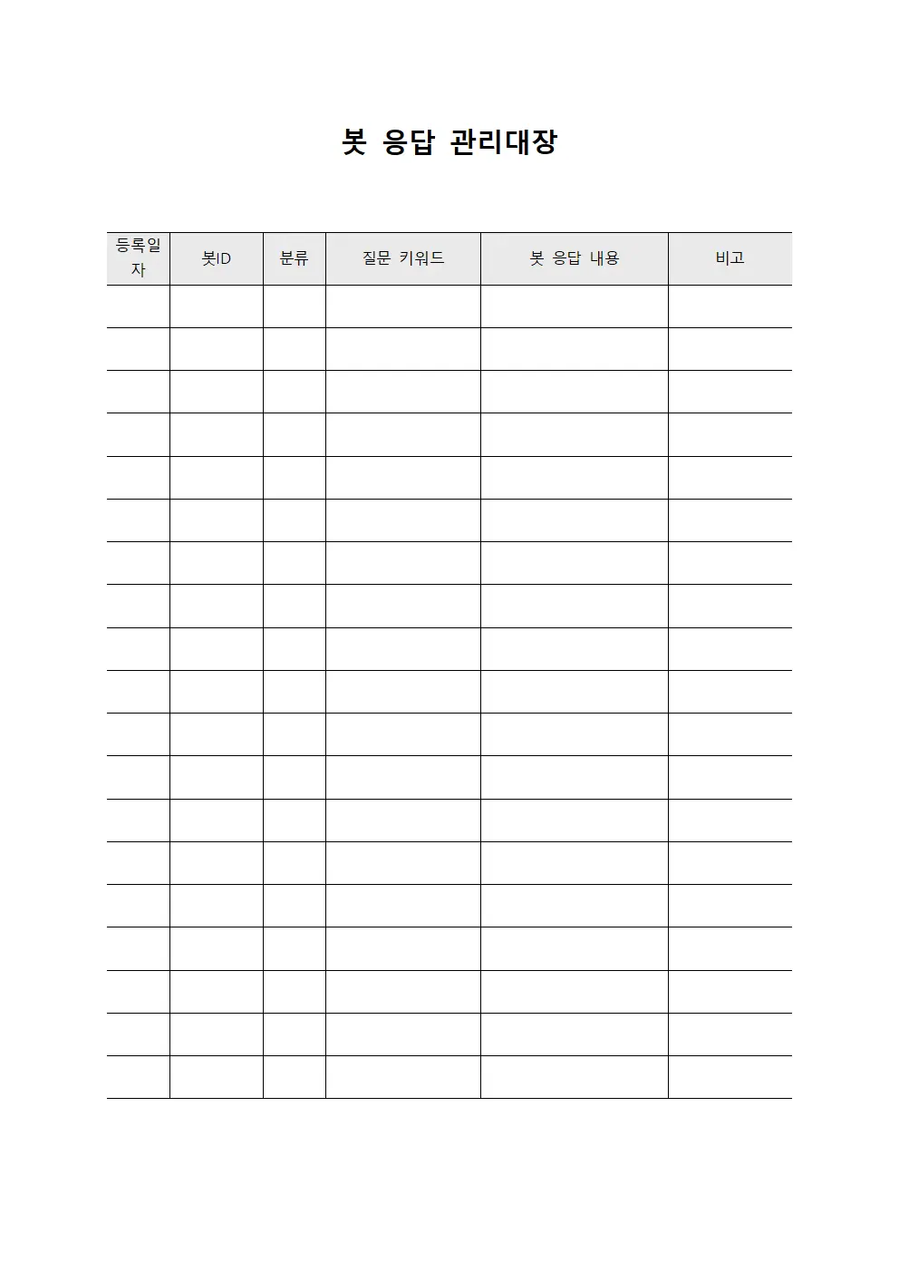 봇 응답 관리대장