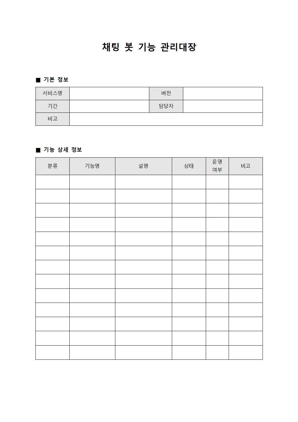 채팅 봇 기능 관리대장 양식파일