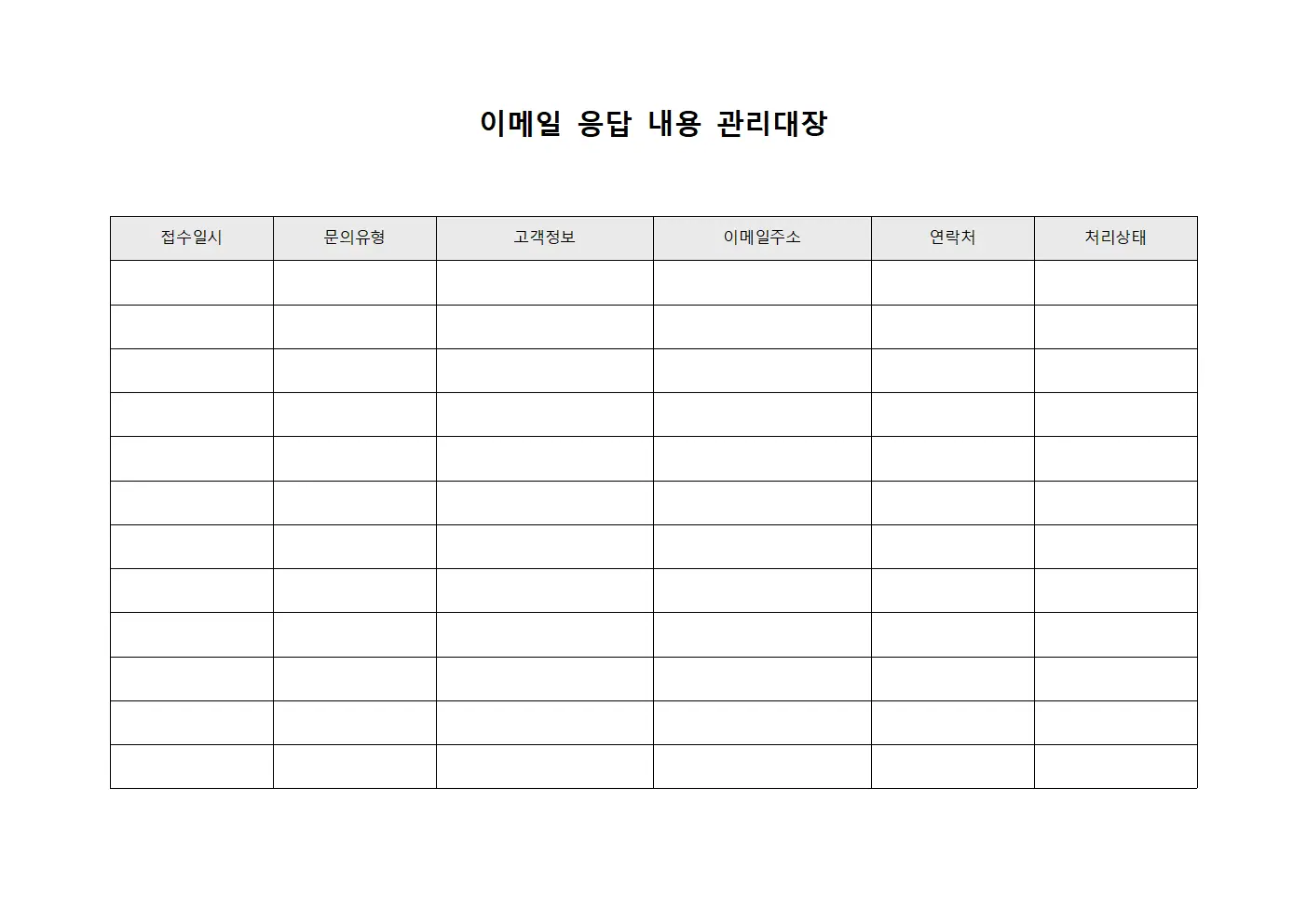 이메일 응답 내용 관리대장