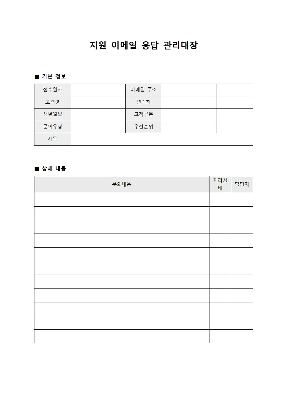 지원 이메일 응답 관리대장