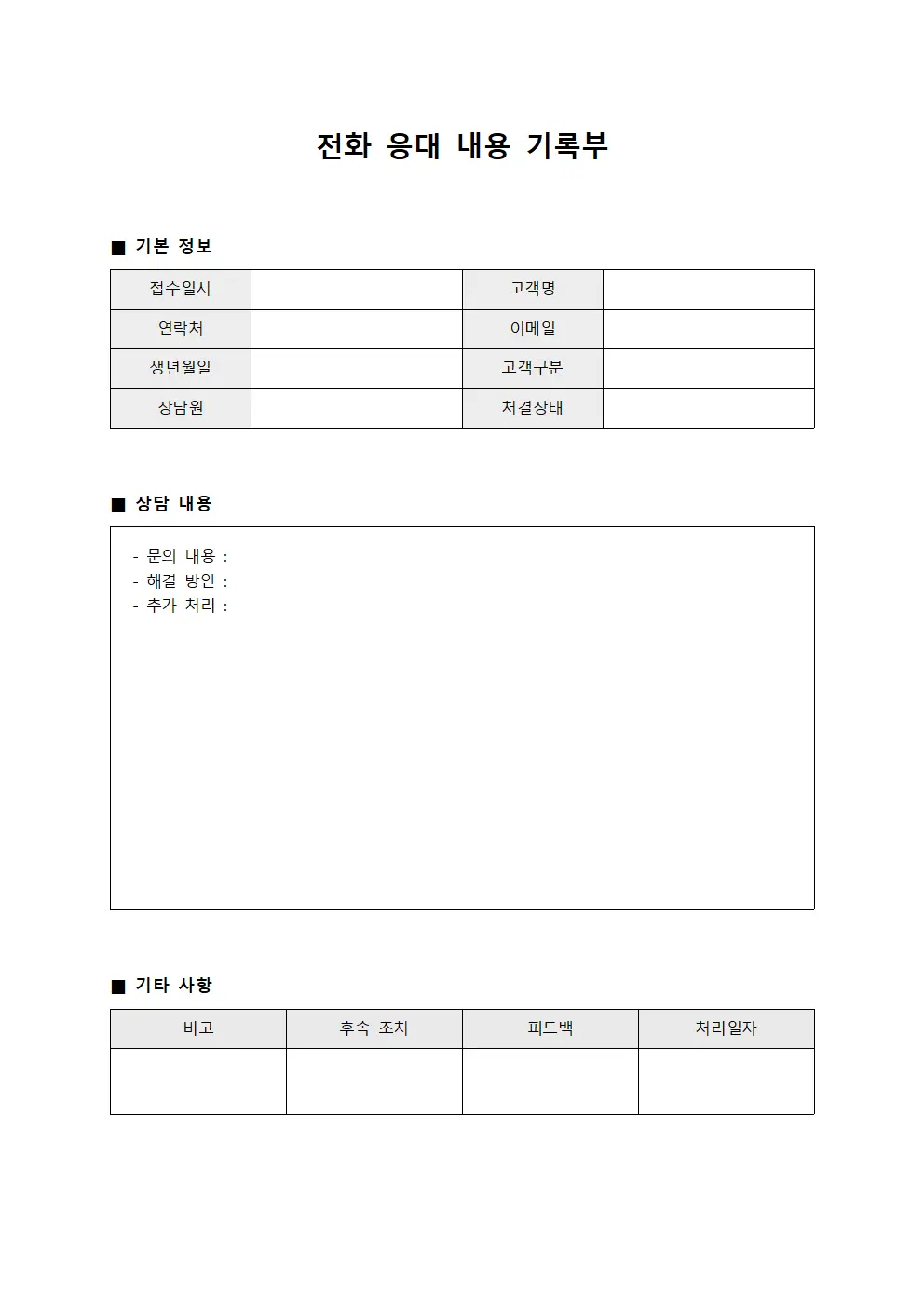 전화 응대 내용 기록부