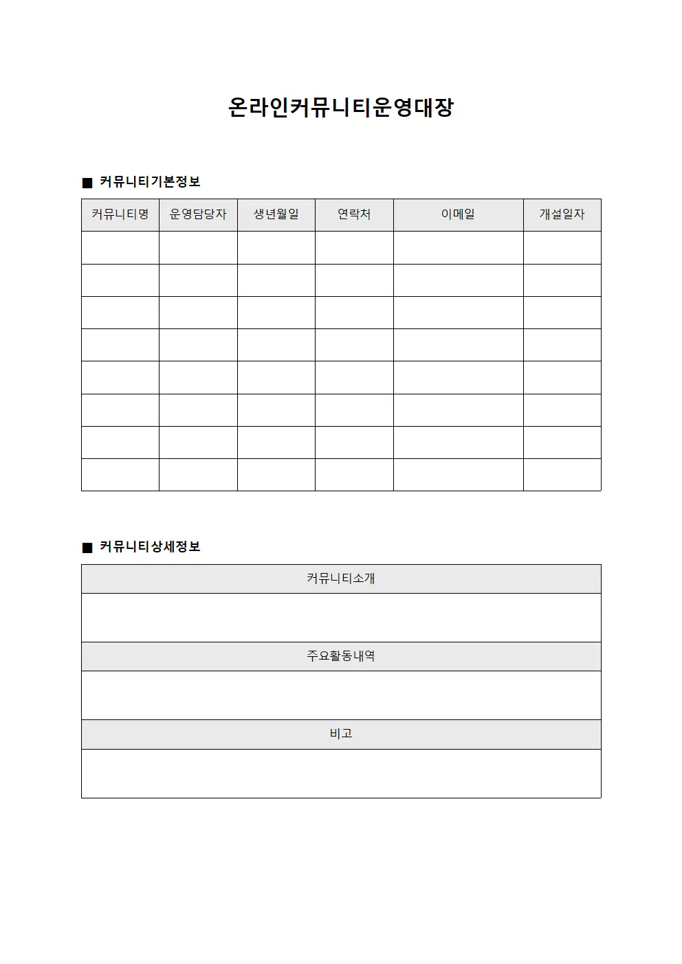 온라인커뮤니티운영대장 서식