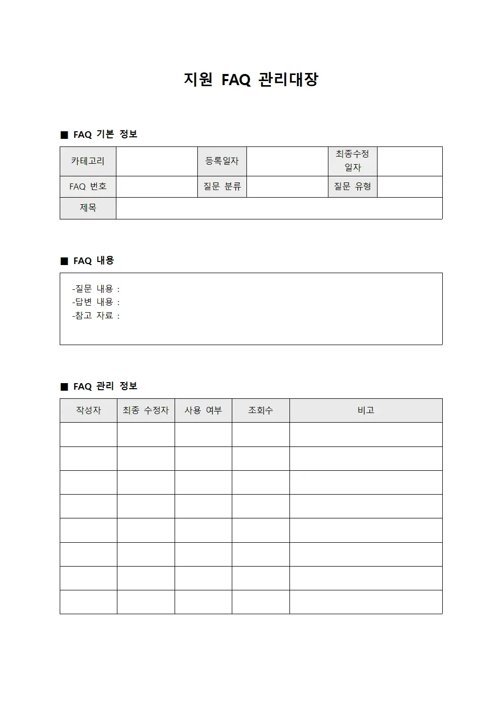 지원 FAQ 관리대장