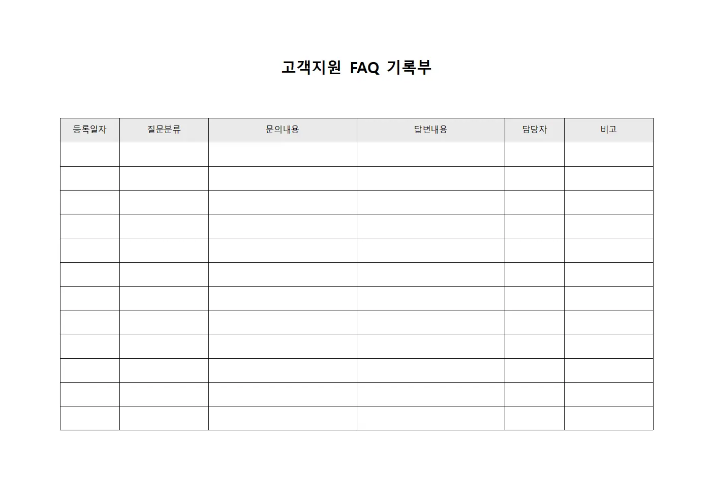 고객지원 FAQ 기록부