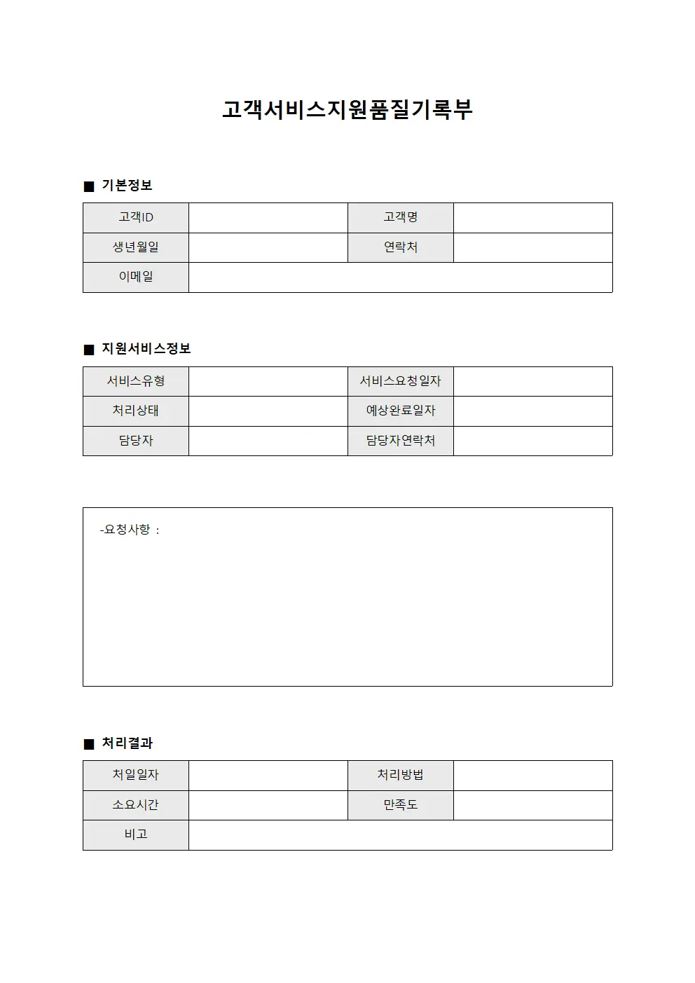 고객서비스지원품질기록부