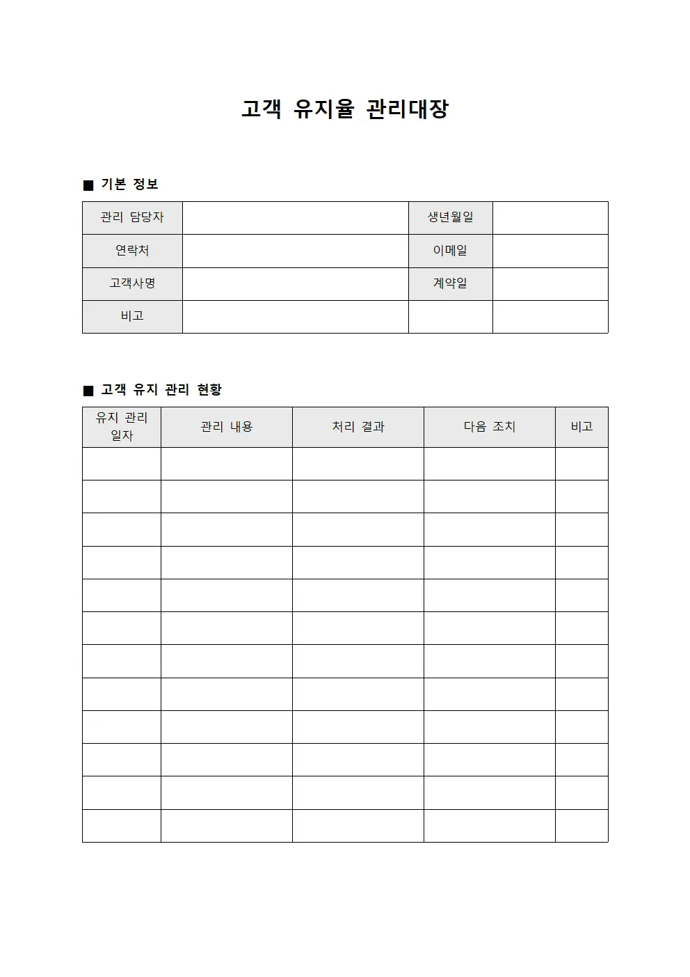 고객 유지율 관리대장 양식.서식