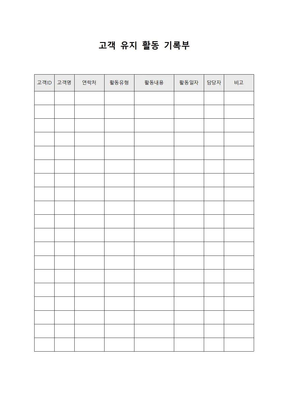 고객 유지 활동 기록부 서식문서