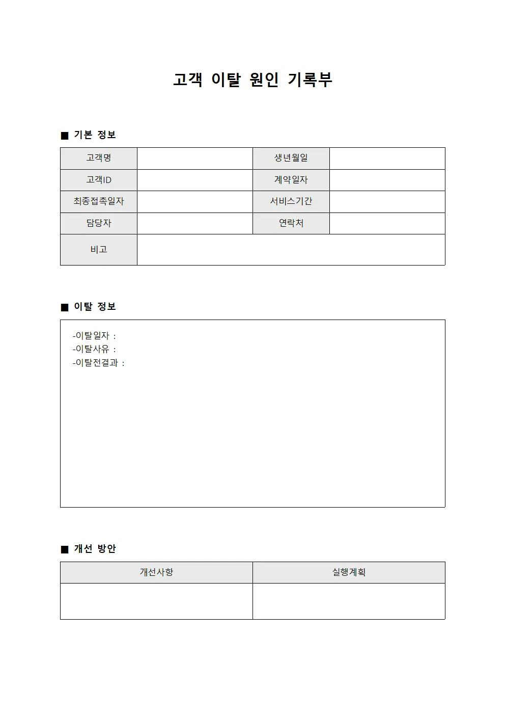고객 이탈 원인 기록부 양식