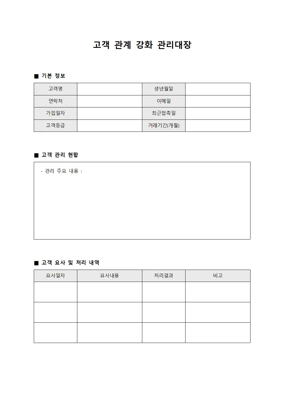 고객 관계 강화 관리대장 문서.서식