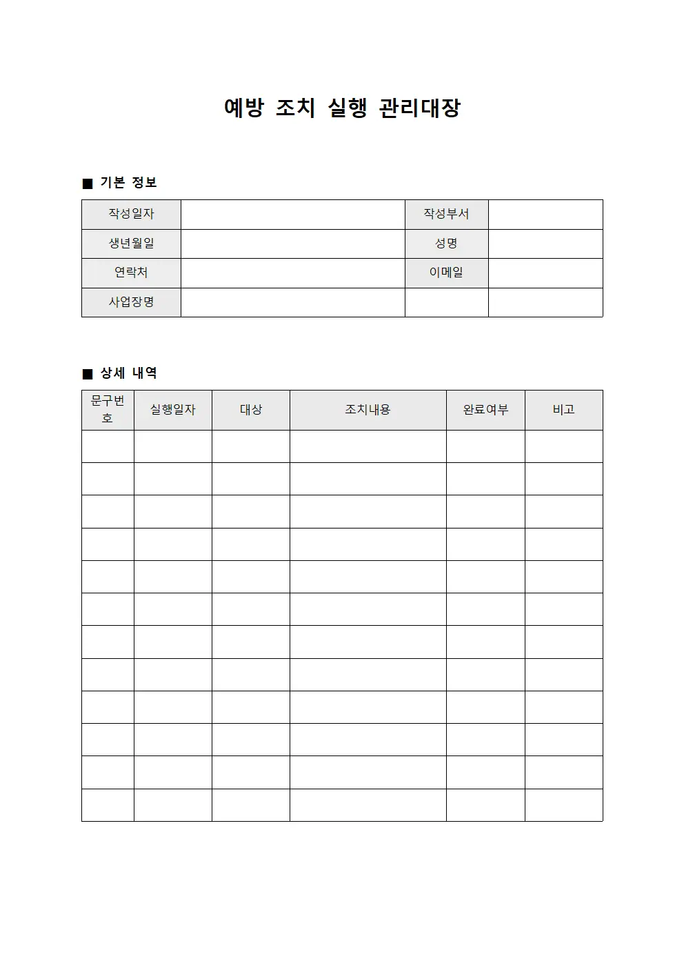 예방 조치 실행 관리대장 서식.양식