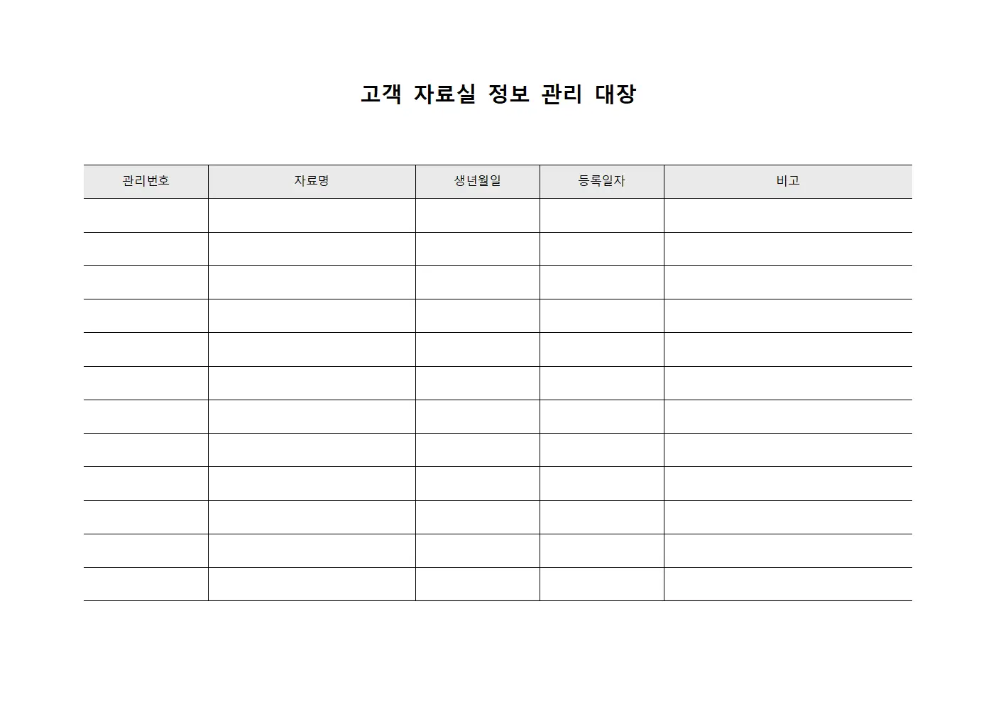 고객 자료실 정보 관리 대장 파일양식