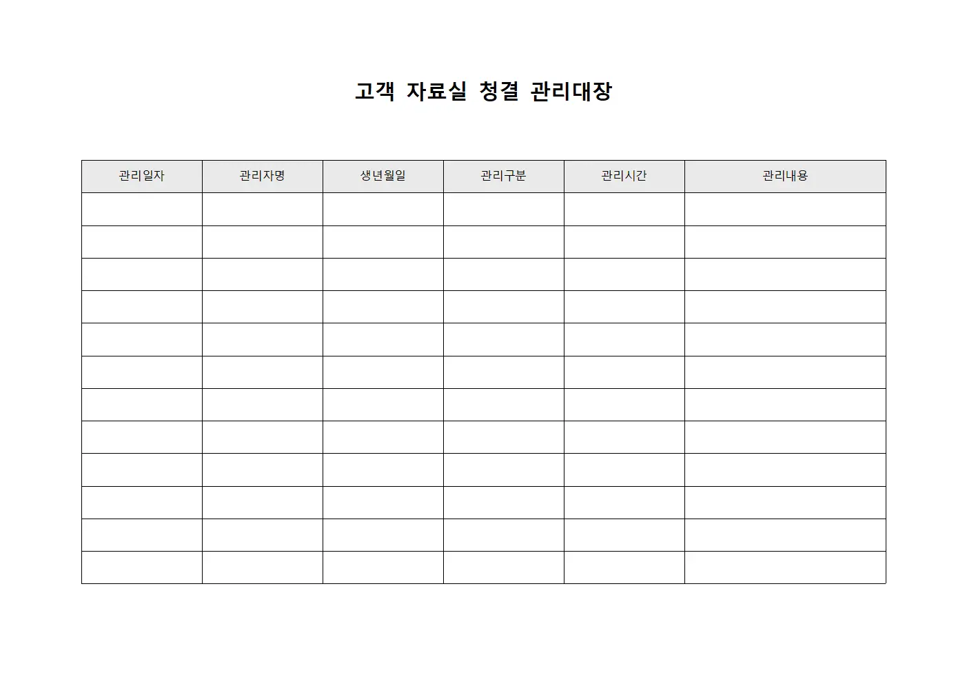 고객 자료실 청결 관리대장