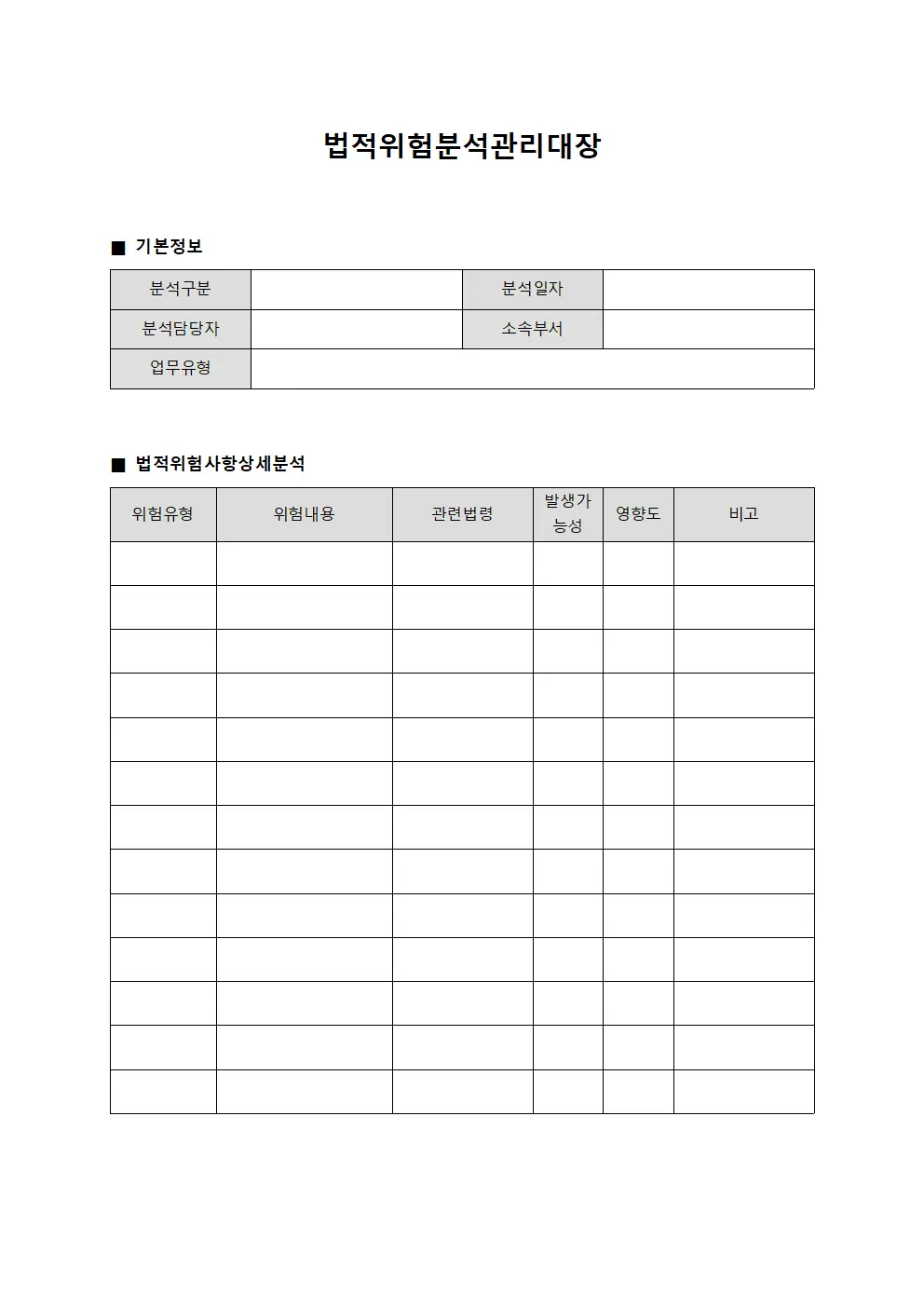 법적위험분석관리대장