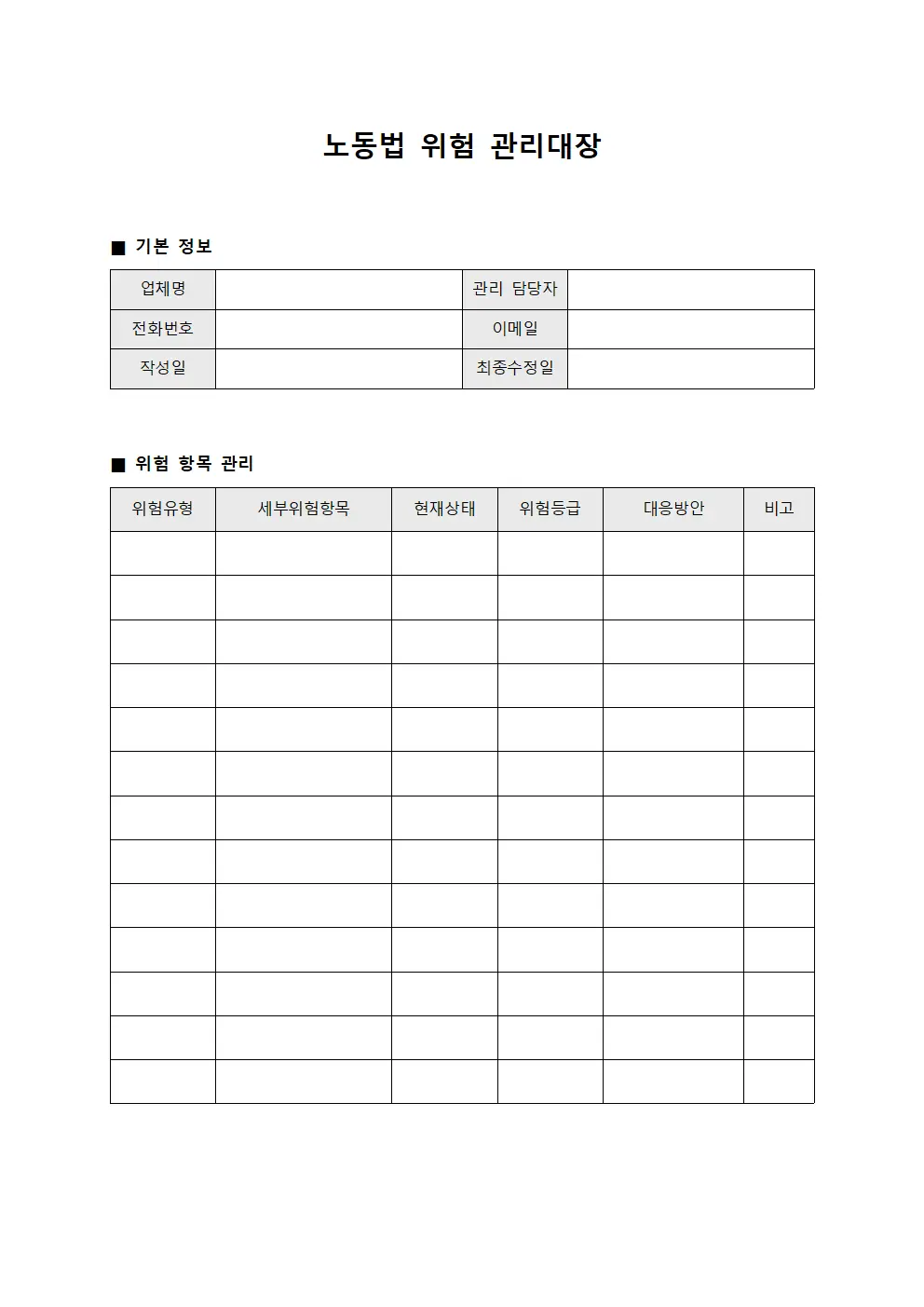 노동법 위험 관리대장
