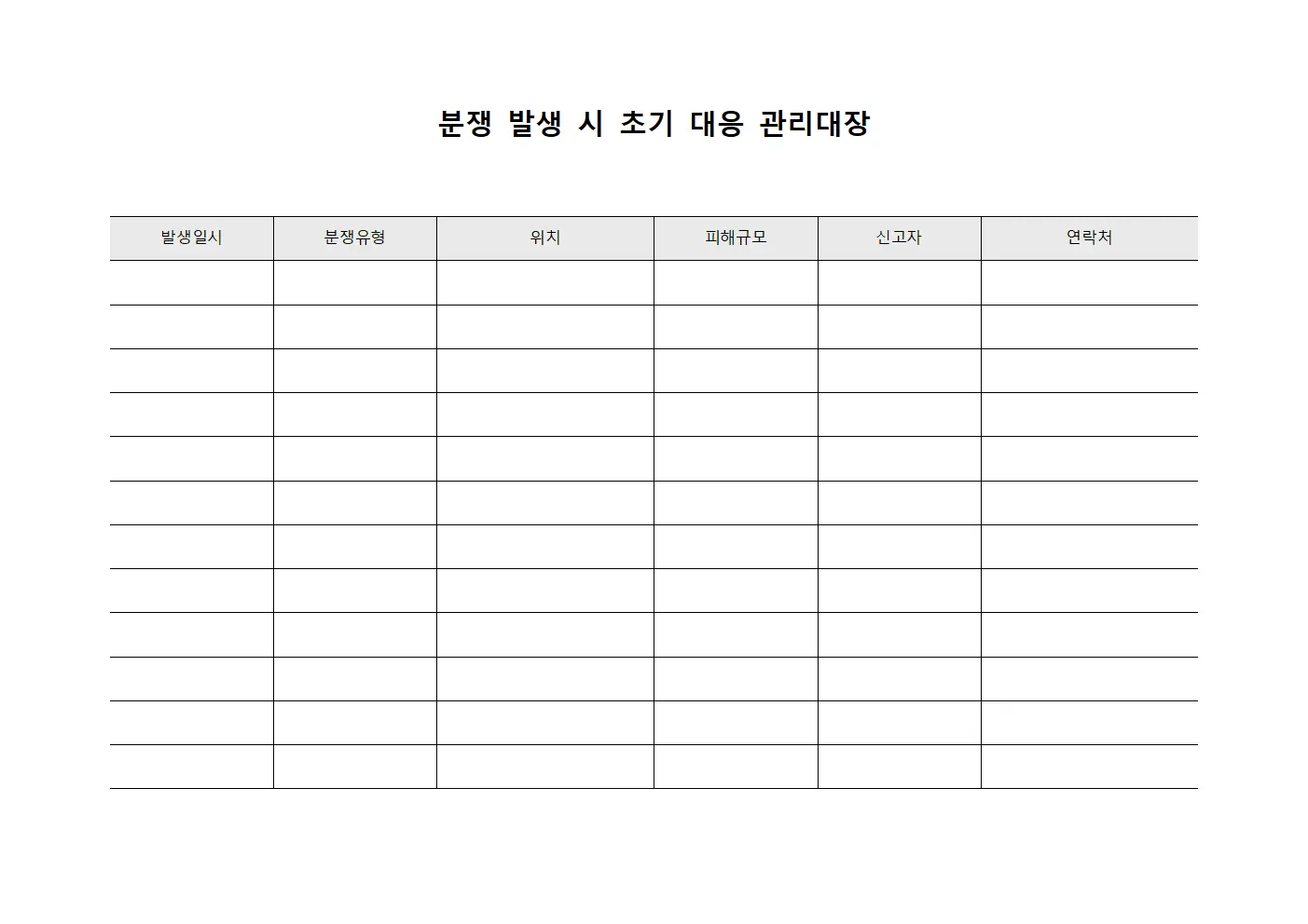 분쟁 발생 시 초기 대응 관리대장