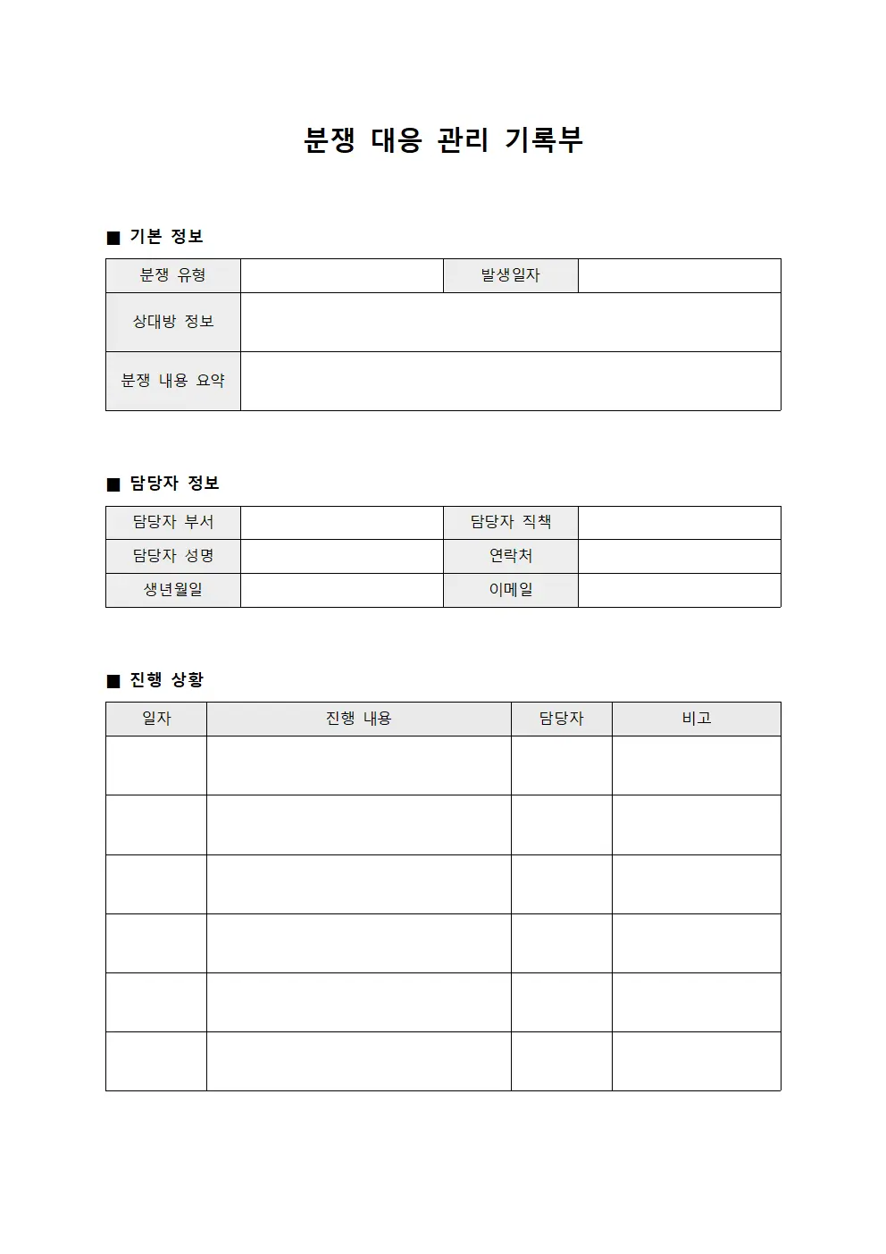 분쟁 대응 관리 기록부