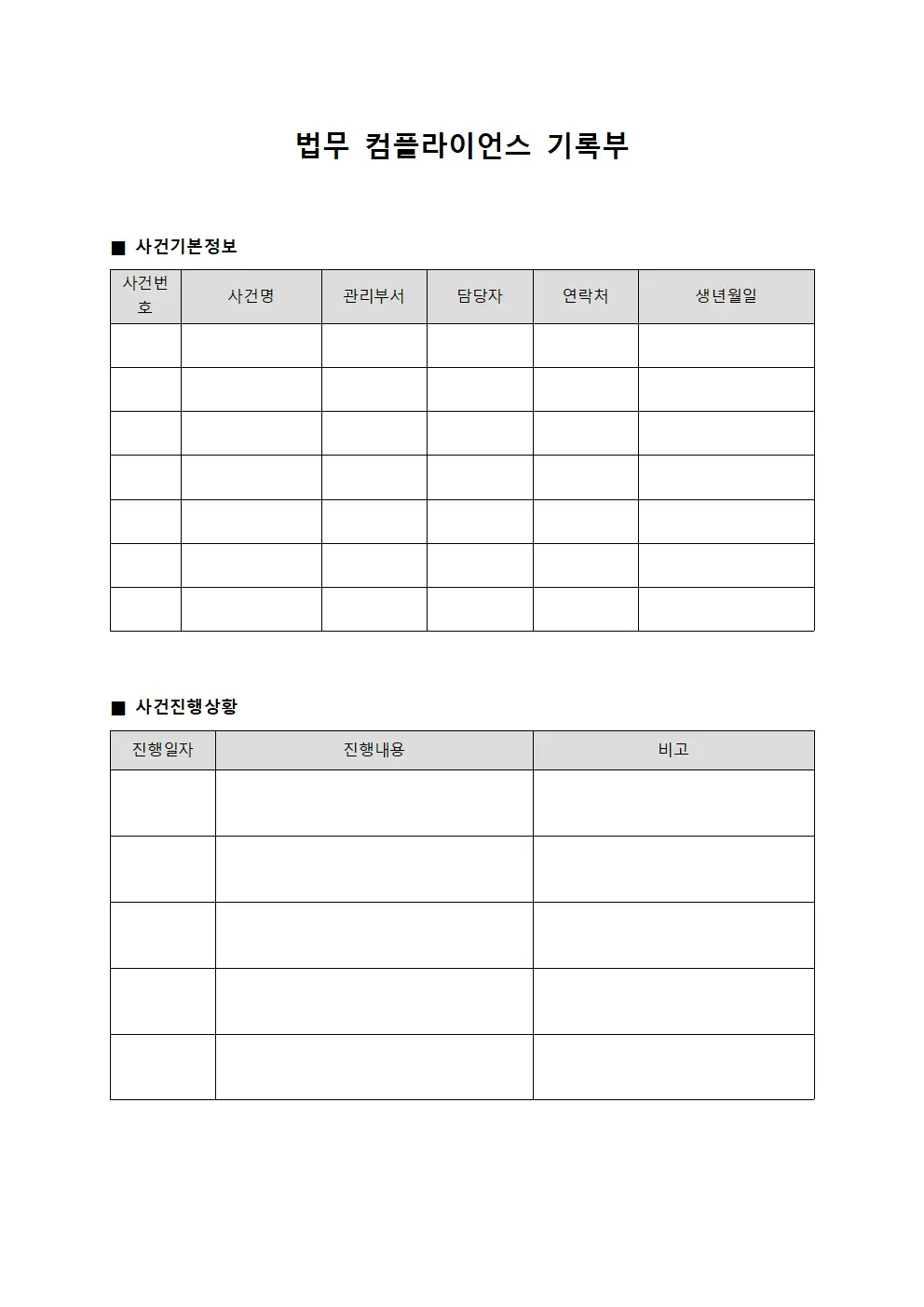 법무 컴플라이언스 기록부 템플릿 양식