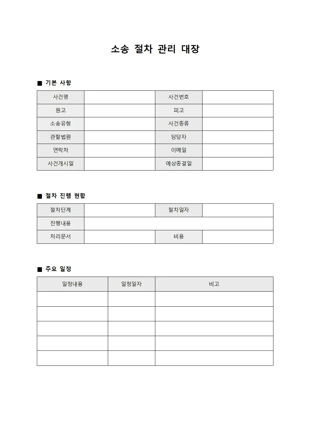소송 절차 관리 대장 템플릿 서식
