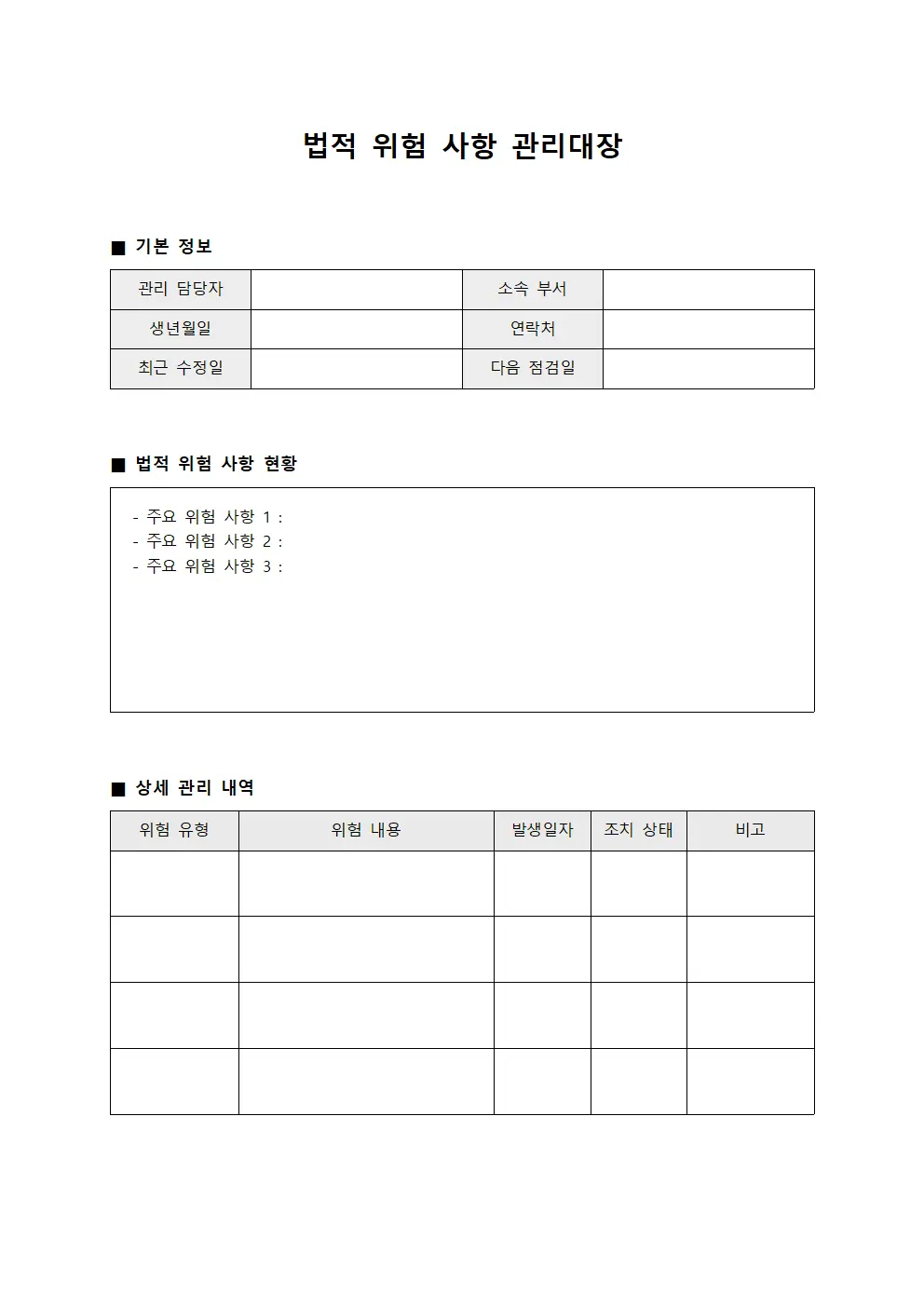 법적 위험 사항 관리대장