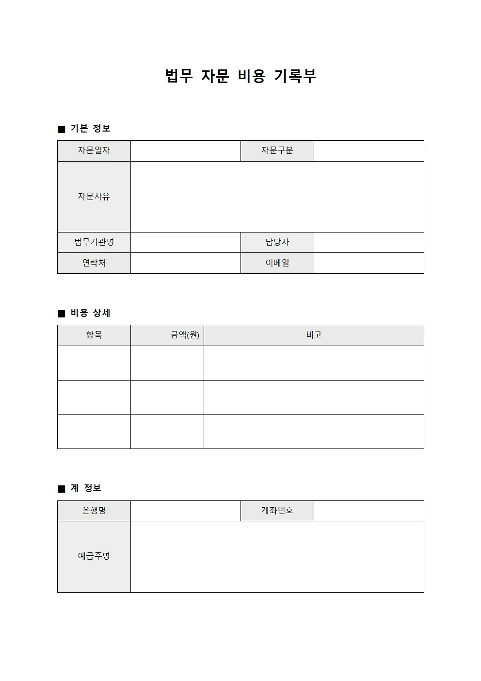 법무 자문 비용 기록부 서식문서