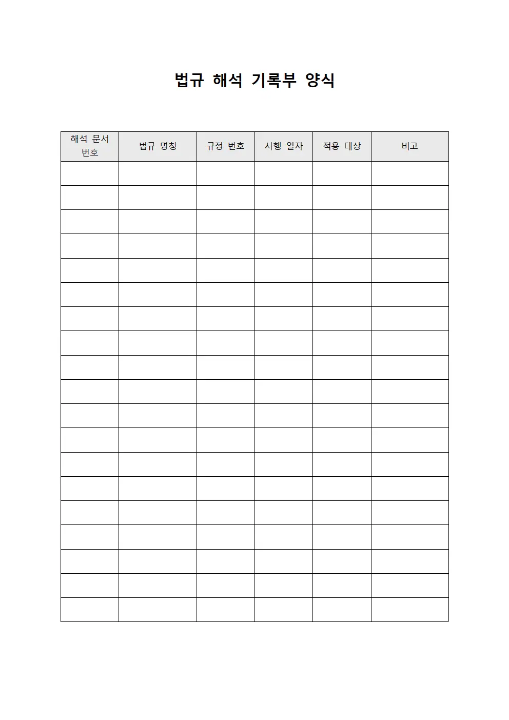 법규 해석 기록부 양식