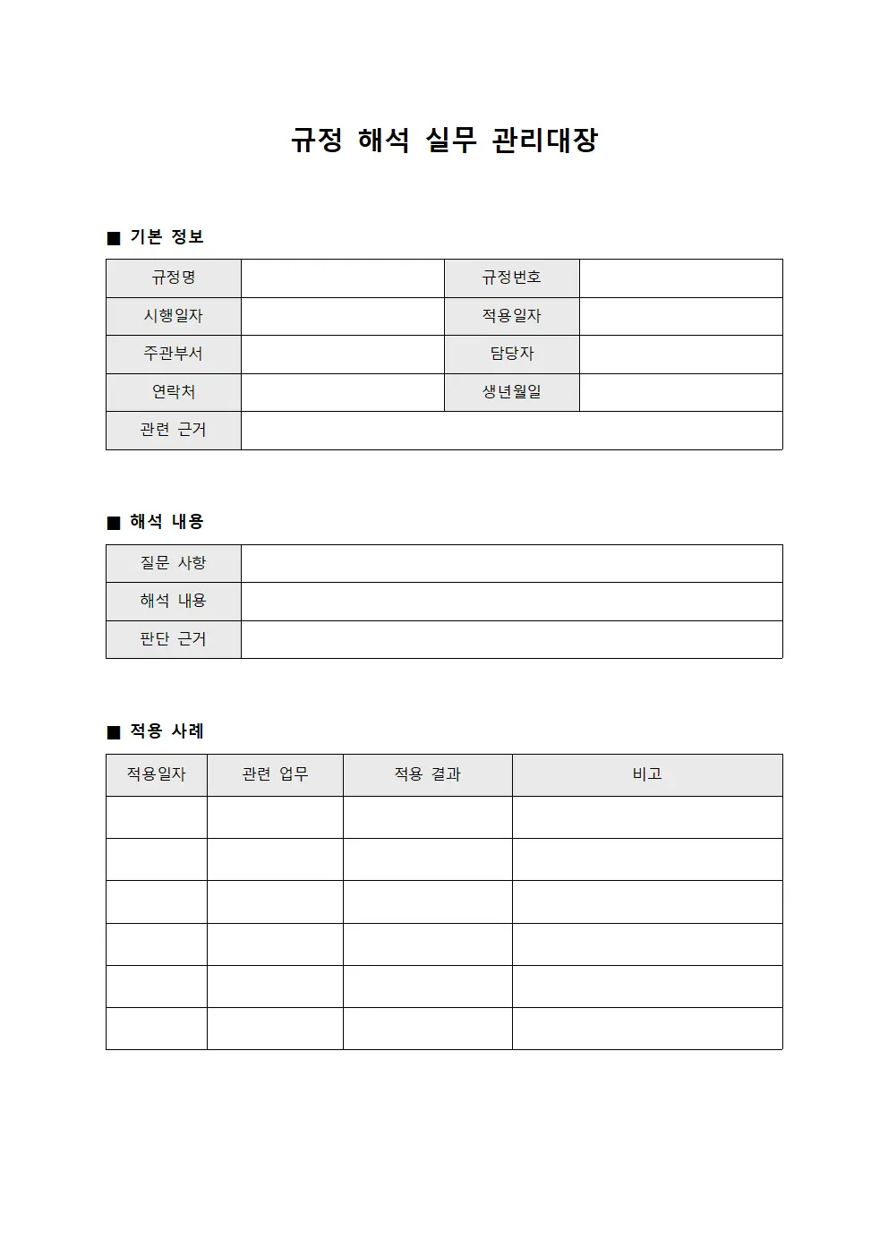 규정 해석 실무 관리대장 서식파일