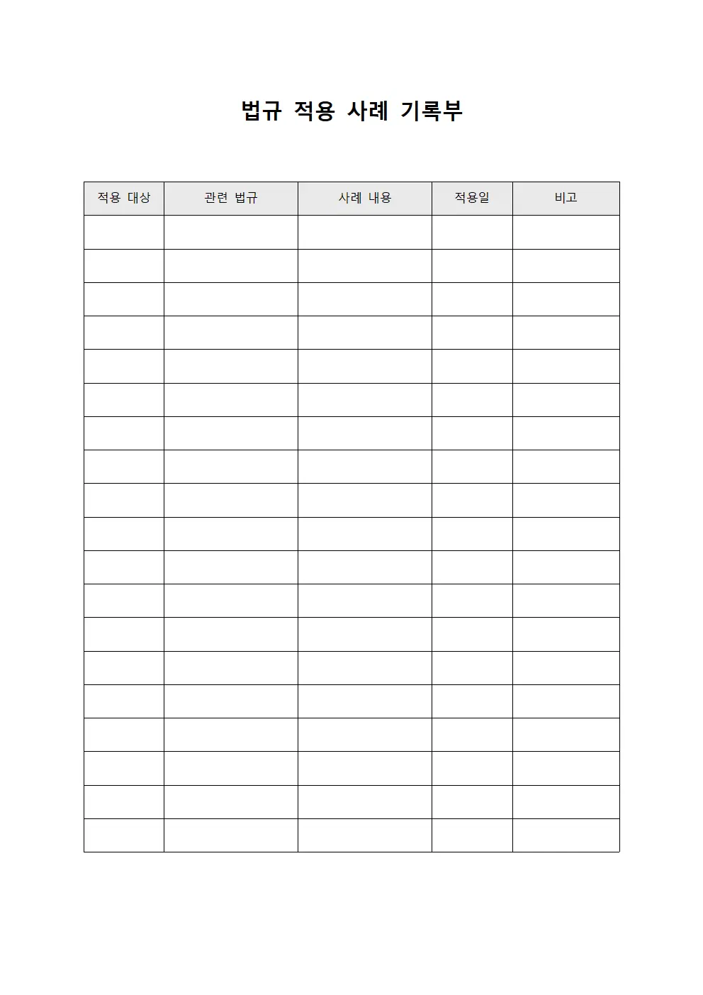 법규 적용 사례 기록부