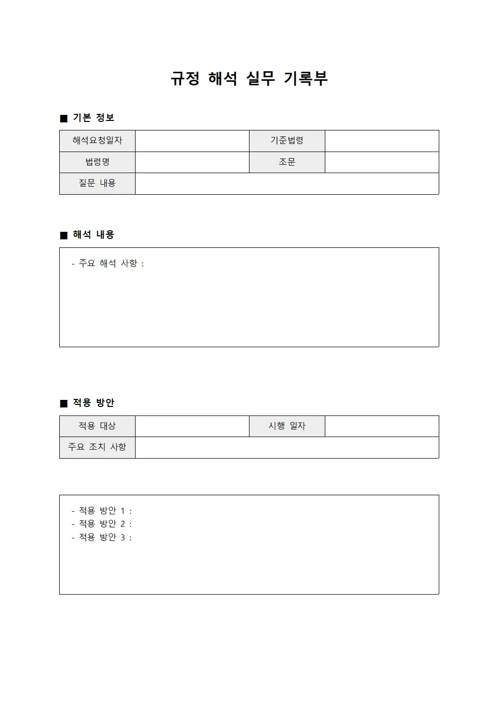 규정 해석 실무 기록부 서식문서