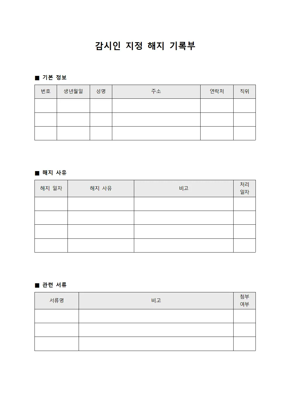 감시인 지정 해지 기록부 문서양식