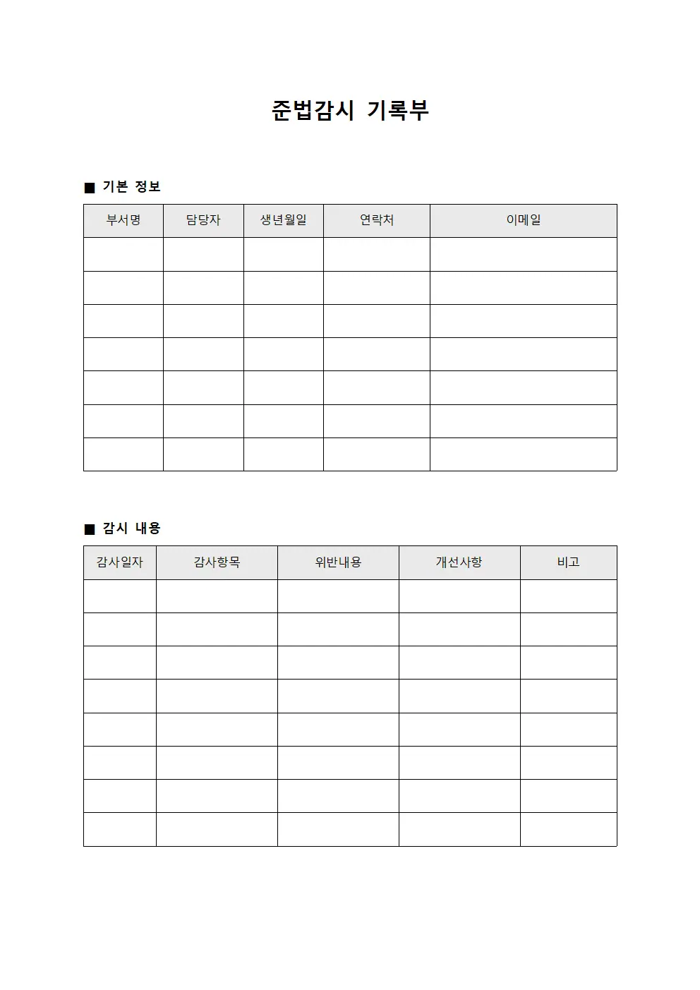 준법감시 기록부 템플릿