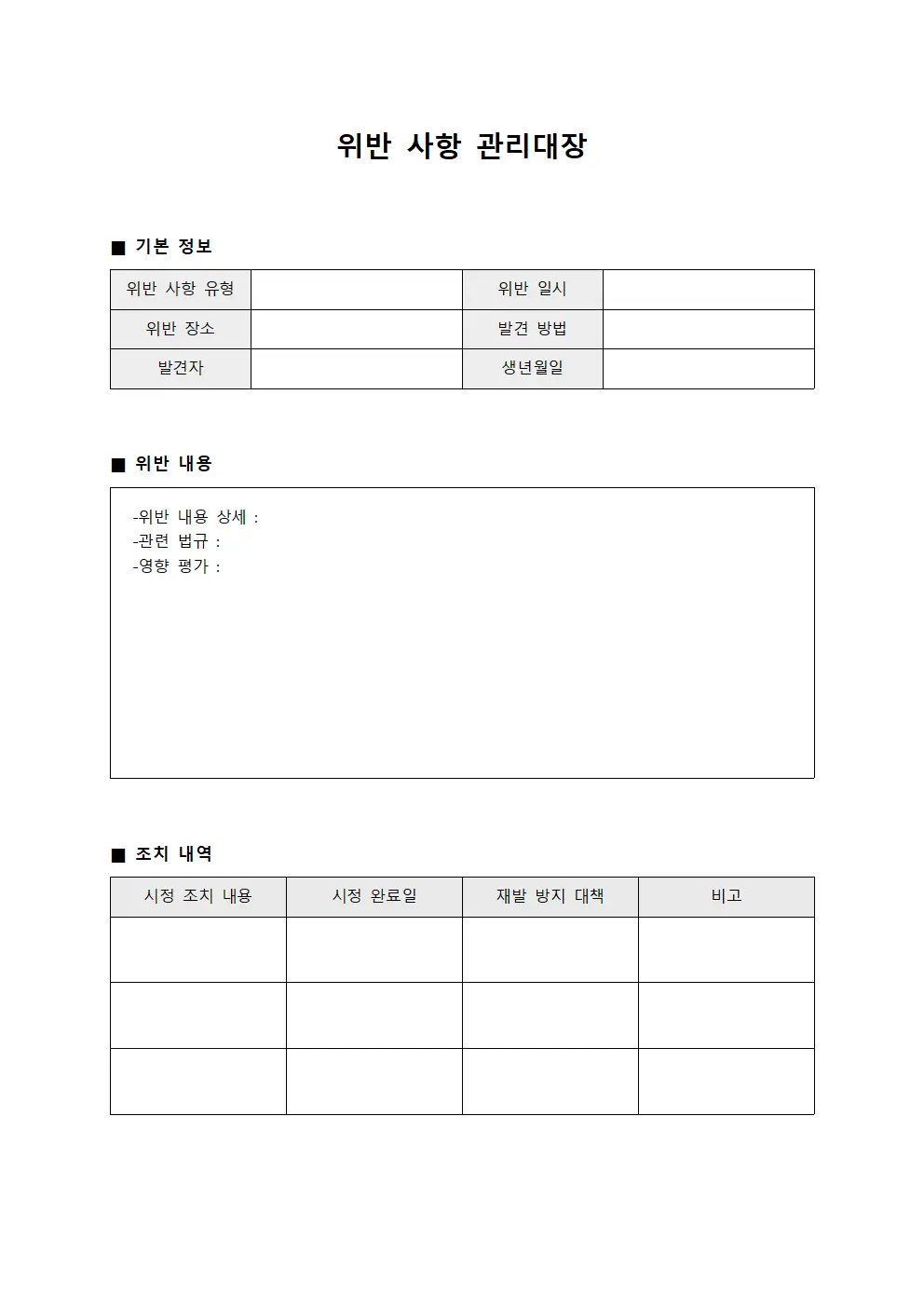 위반 사항 관리대장