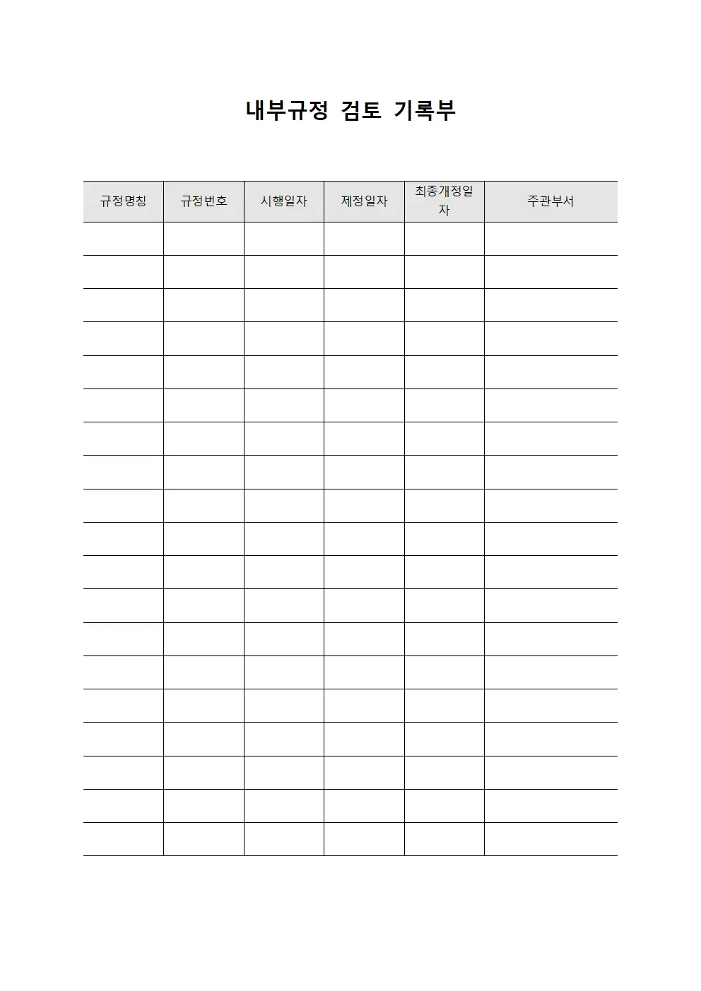 내부규정 검토 기록부