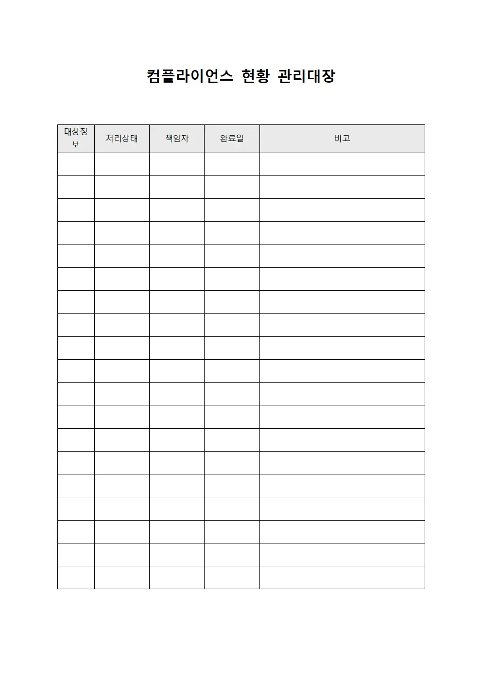 컴플라이언스 현황 관리대장 템플릿 서식