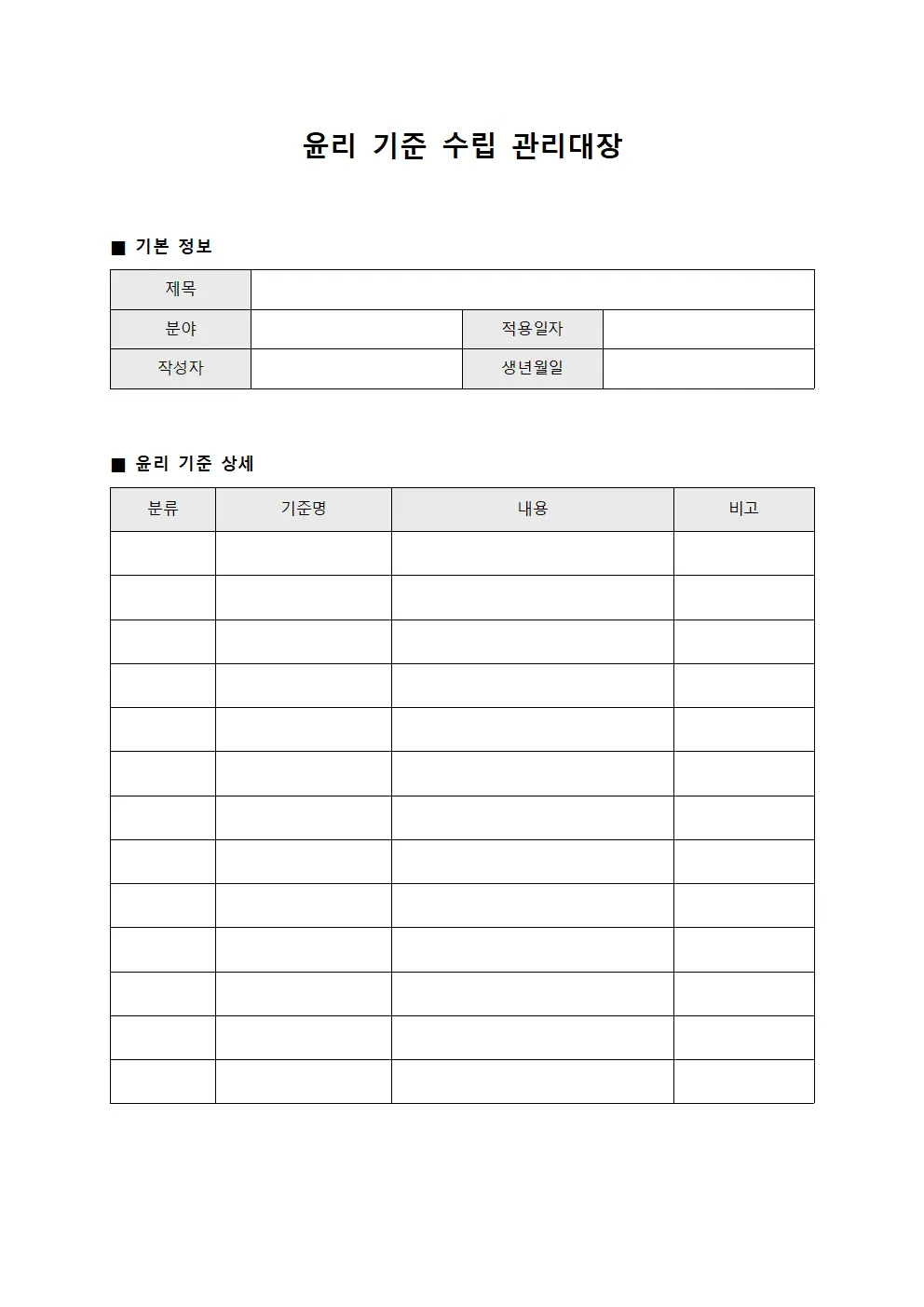 윤리 기준 수립 관리대장