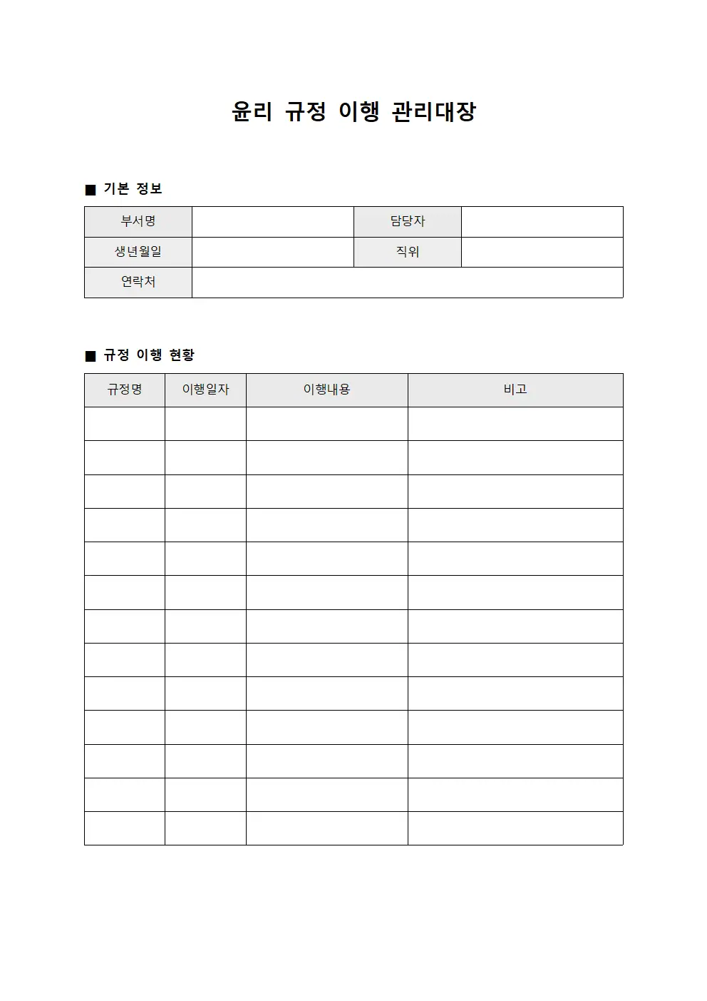 윤리 규정 이행 관리대장