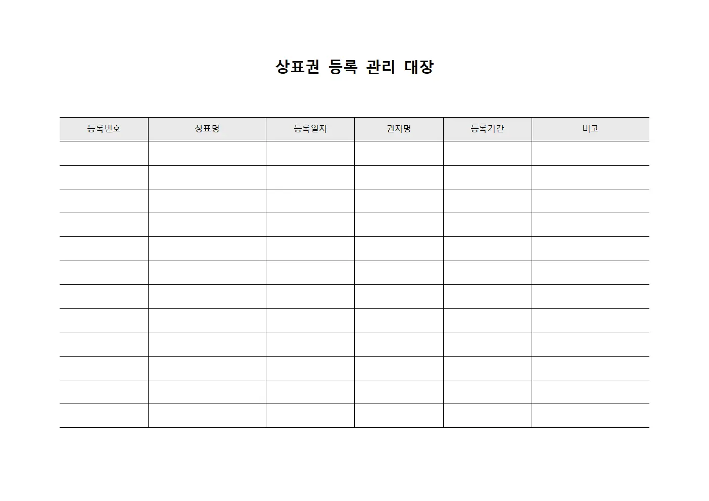 상표권 등록 관리 대장 템플릿 양식
