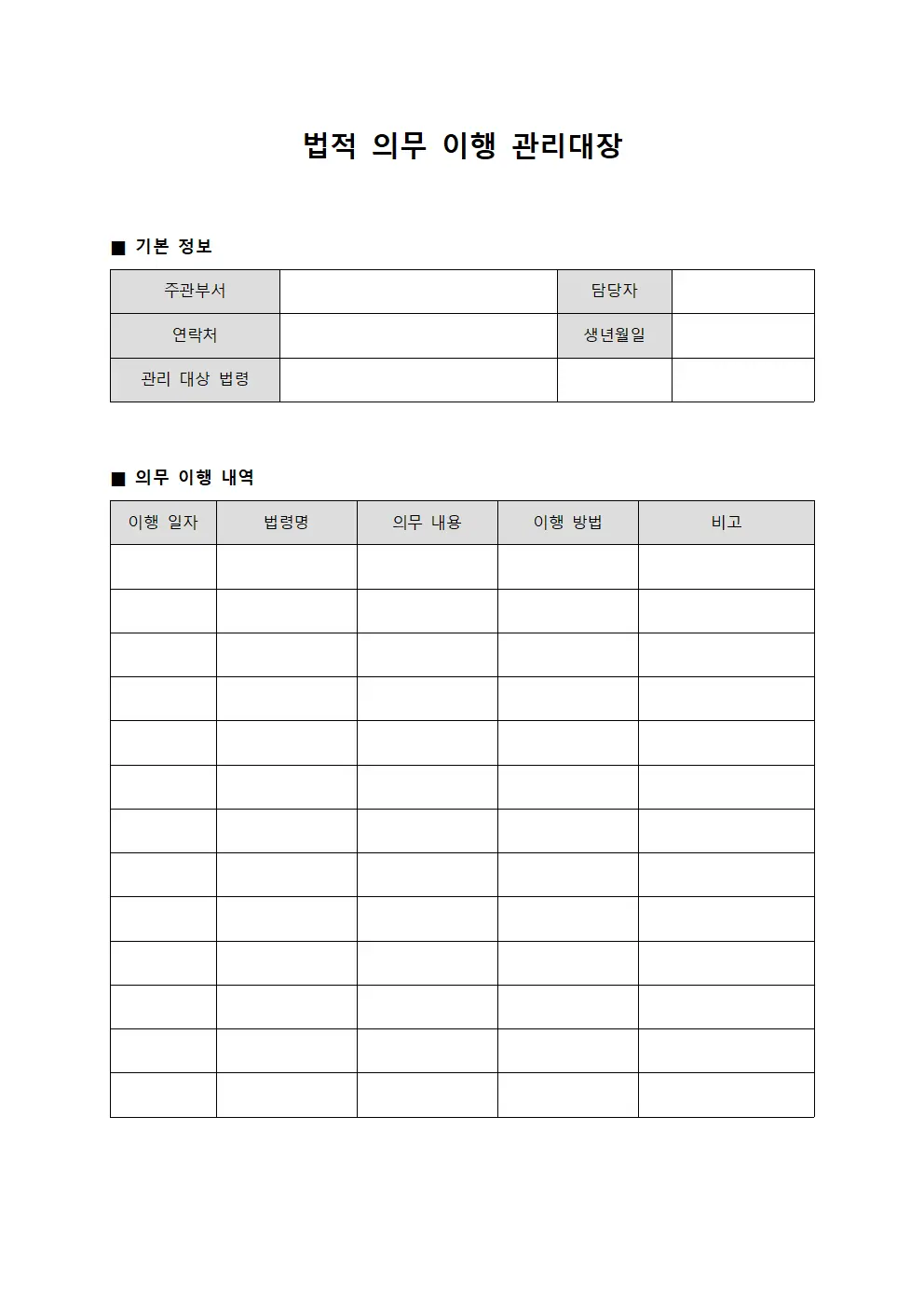 법적 의무 이행 관리대장 템플릿 서식