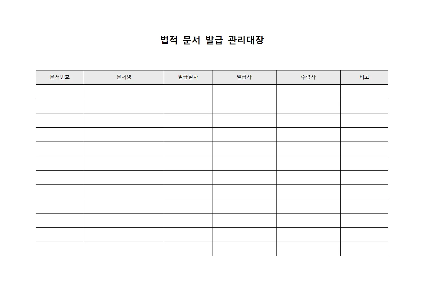 법적 문서 발급 관리대장