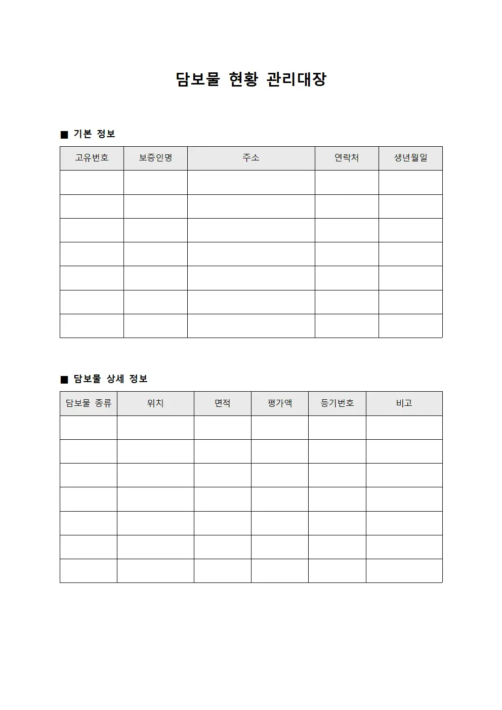 담보물 현황 관리대장