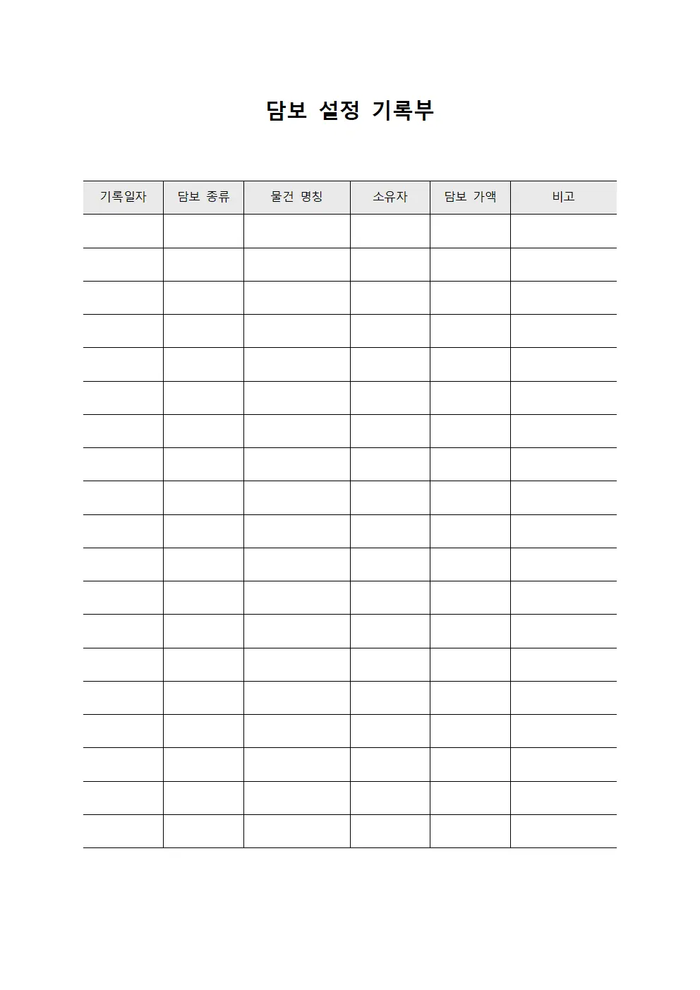 담보 설정 기록부