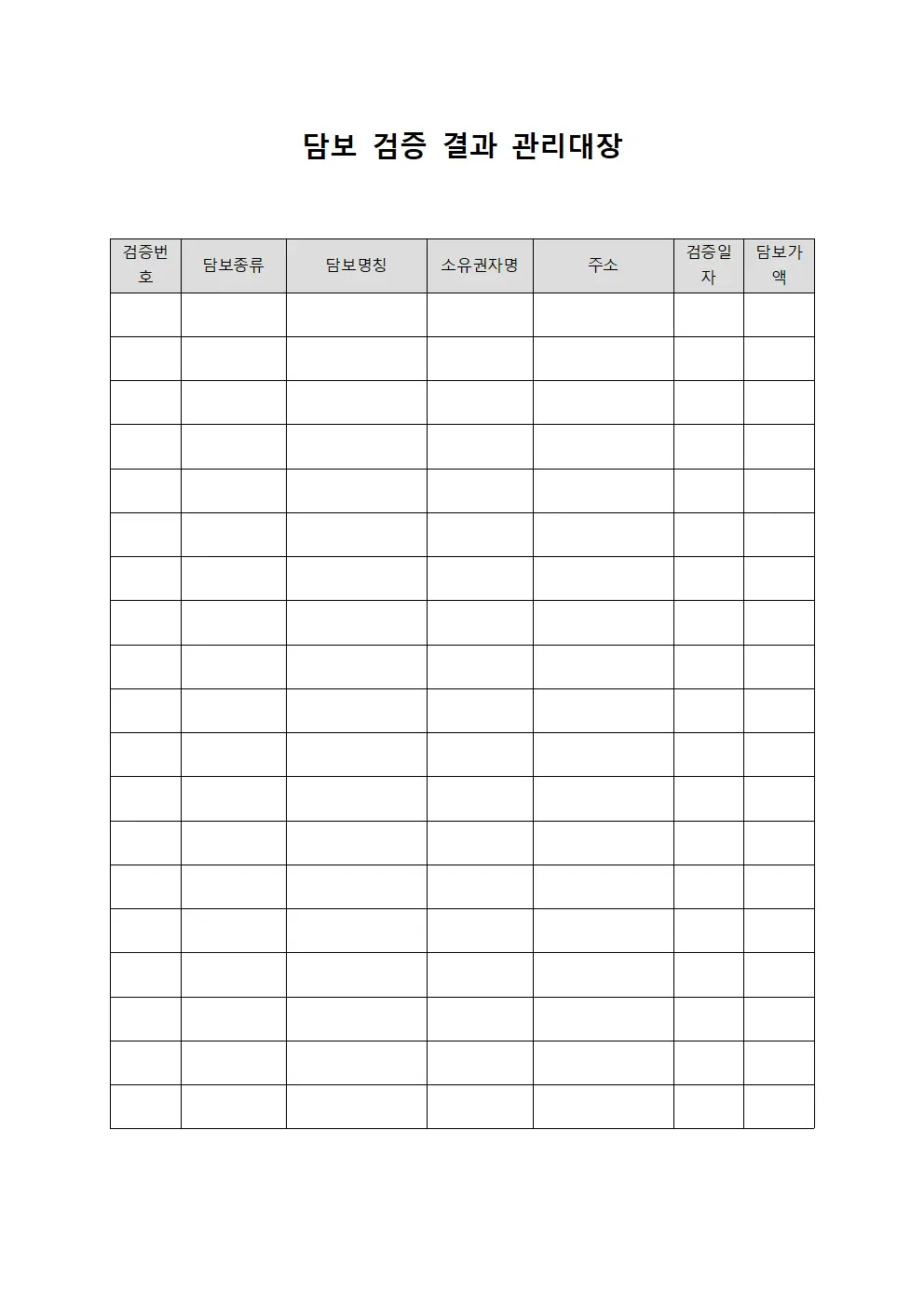 담보 검증 결과 관리대장
