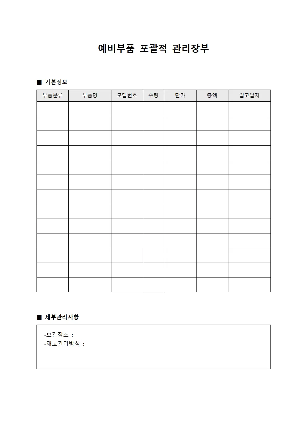 예비부품 포괄적 관리장부 파일양식