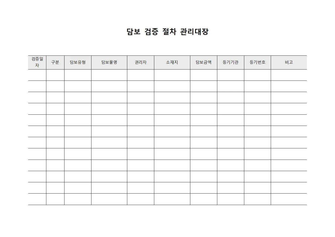 담보 검증 절차 관리대장 문서.서식